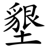 墾