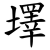 墿 墿
