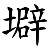 壀