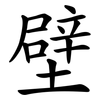 壁 壁