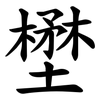 壄 壄