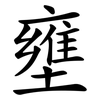 壅