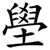壆