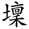 壈