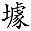 壉 壉