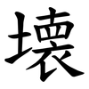 壊 壊