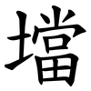 壋 壋