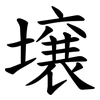 壌