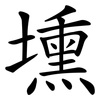 壎