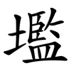 壏