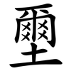 壐 壐