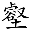 壑 壑