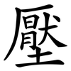 壓