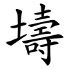 壔