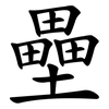 壘 壘
