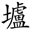 壚