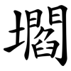 壛