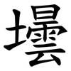 壜 壜
