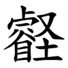 壡 壡