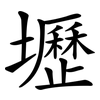 壢