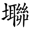 壣 壣
