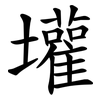 壦 壦