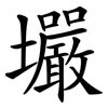 壧 壧