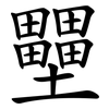 壨 壨