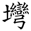 壪 壪