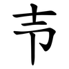 壭
