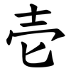 壱 壱