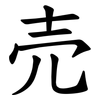 売 売