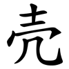 壳 壳