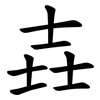 壵 壵