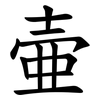 壷 壷