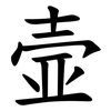 壸