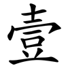 壹