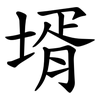 壻