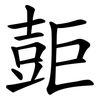 壾 壾