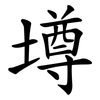 壿