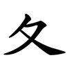 夂