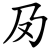 夃 夃