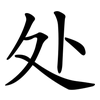 处 处