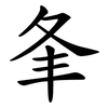 夆