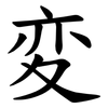 変 変