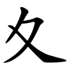 夊