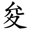 夋 夋