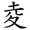 夌