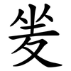 夎 夎