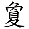 夐